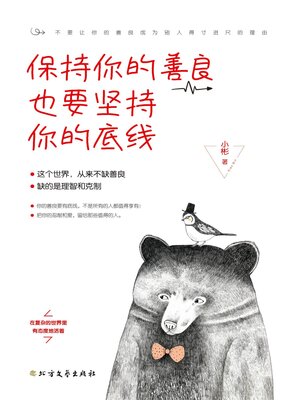 cover image of 保持你的善良 也要坚持你的底线